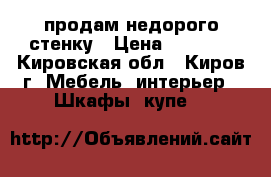продам недорого стенку › Цена ­ 3 000 - Кировская обл., Киров г. Мебель, интерьер » Шкафы, купе   